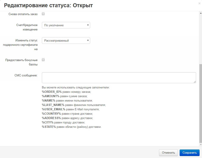 CS-Cart Настройки статус заказа модуля sms-уведомлений