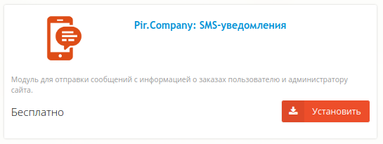 HostCMS установка модуля SMS уведомлений