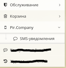 HostCMS меню Pir.Company SMS уведомления