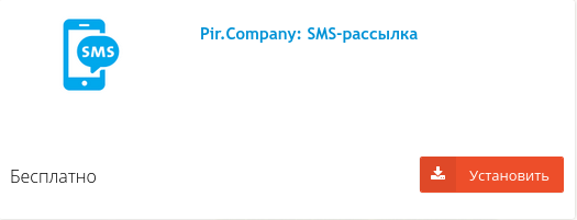 HostCMS установка модуля SMS рассылки