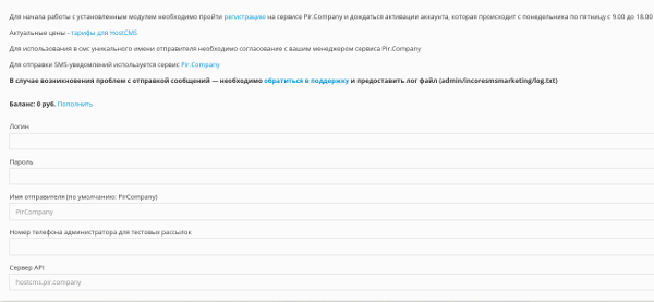 HostCMS настройки SMS рассылки