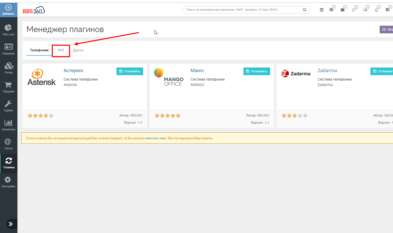 SMS плагин РосБизнесСофт CRM