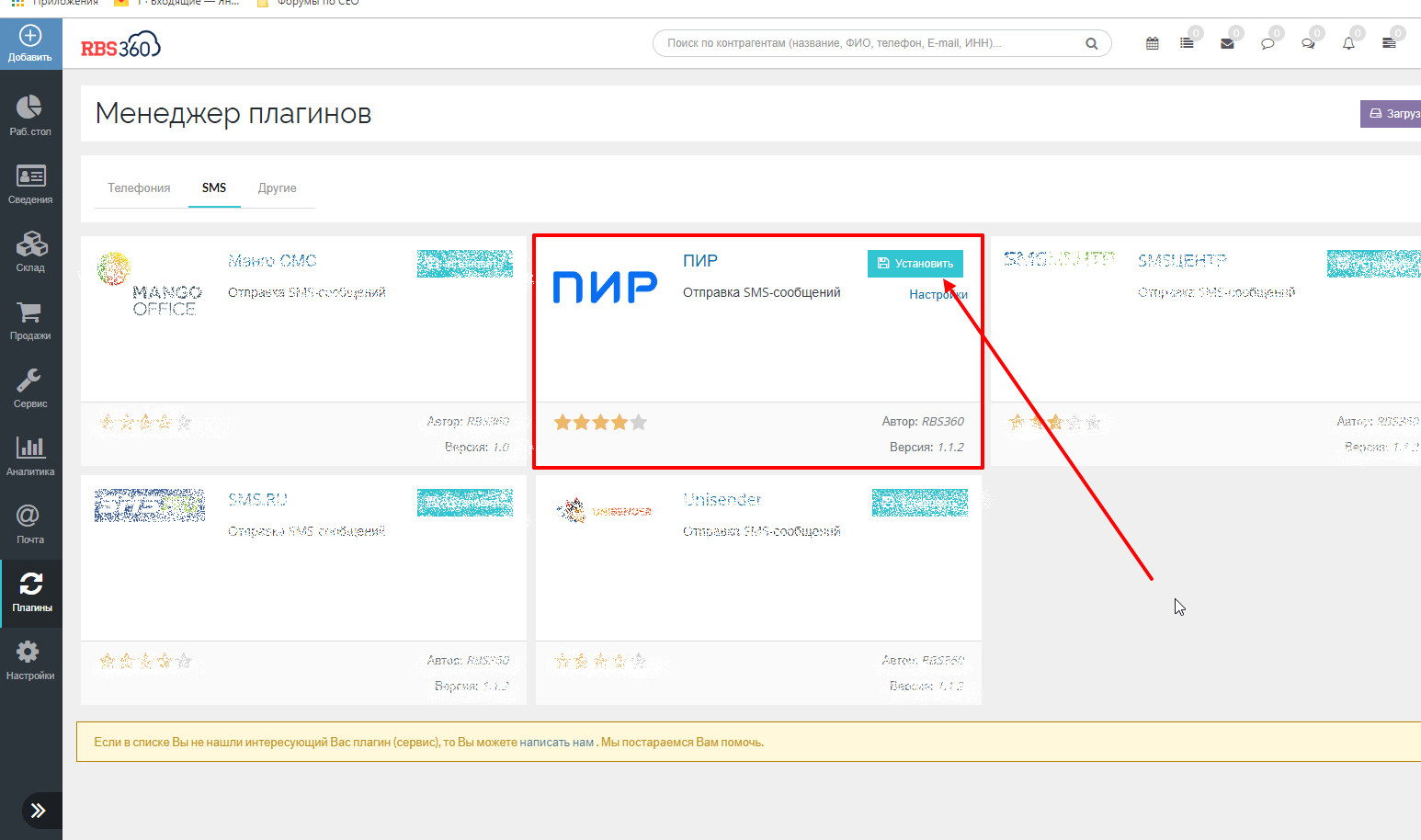 ПИР СМС провайдер РосБизнесСофт CRM