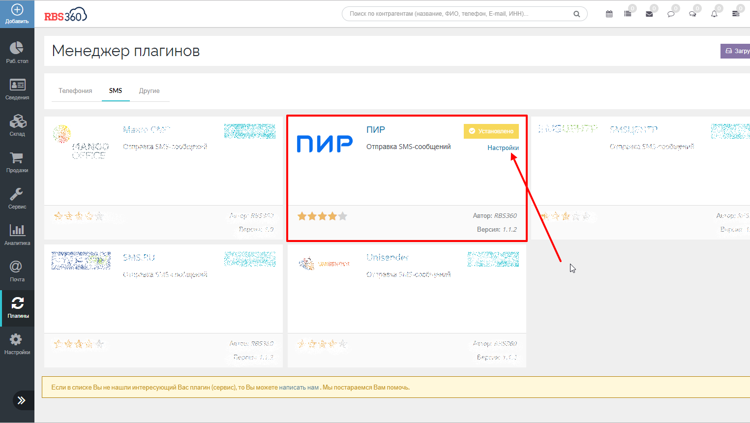Плагин СМС рассылки установлен РосБизнесСофт CRM