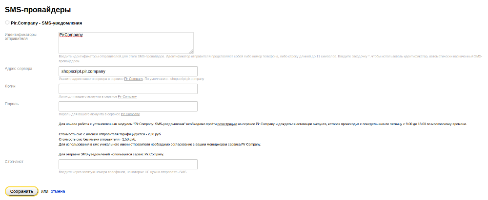 Webasyst блок Pir.Company: SMS-уведомления