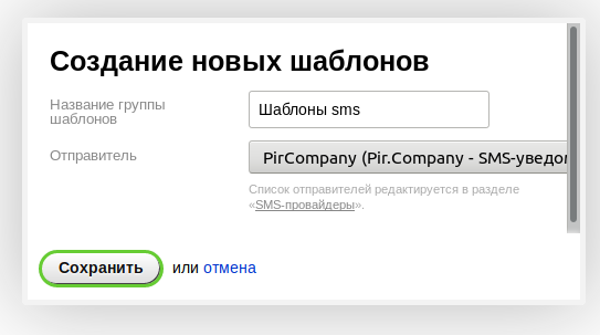 Webasyst SMS шаблоны